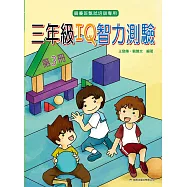 三年級 IQ 智力測驗(三)(2版)
