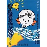 國小創造思考國語作文指導(第二輯)(革新版)