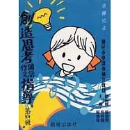 國小創造思考國語作文指導(第四輯)(革新版)