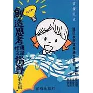 國小創造思考國語作文指導(第五輯)(革新版)