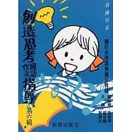 國小創造思考國語作文指導(第六輯)(革新版)