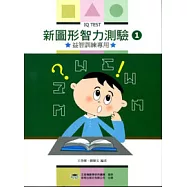 新圖形智力測驗第一冊(第四版)