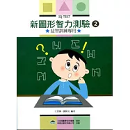 新圖形智力測驗第二冊(第五版)