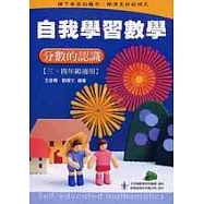 自我學習數學-分數的認識(三、四年級適用)