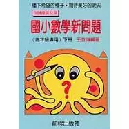 高年級數學新問題(下冊)(11版)