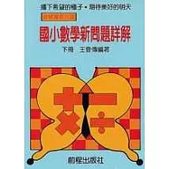 高年級數學新問題詳解(下)(11版)