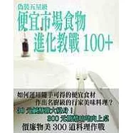 偽裝五星級便宜市場食物進化教戰100+