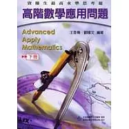 高階數學應用問題 高難度思考題(下)