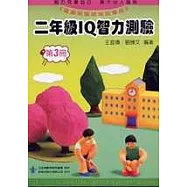 二年級 IQ 智力測驗(三)(修訂版)
