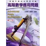 高階數學應用問題 高難度思考題(上)