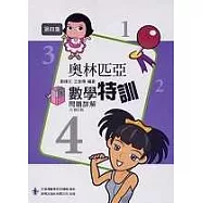 奧林匹亞數學特訓第四集詳解