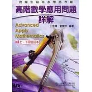 高階數學應用問題 詳解(上、下合訂)