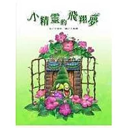 小精靈的飛翔夢