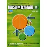 振武 高中數學精選(高二上期 B本)