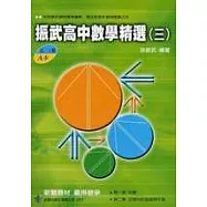 振武 高中數學精選(高二上期 A本)