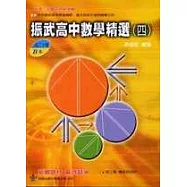 振武 高中數學精選(高二下期 B本)