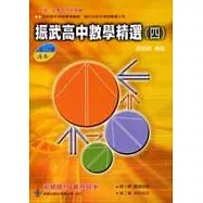 振武 高中數學精選(高二下期 A本)