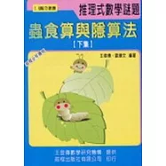 蟲食算與隱算法(下)