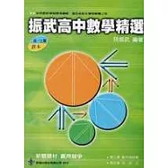 振武 高中數學精選(高一上期 B本)