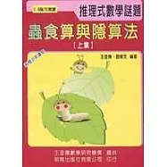 蟲食算與隱算法(上)