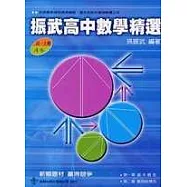振武 高中數學精選(高一上期 A本)