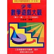 少年數學遊戲大觀 (第十一集)