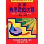 少年數學遊戲大觀 (第十二集)