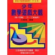 少年數學遊戲大觀 (第十四集)