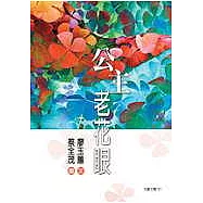 公主老花眼