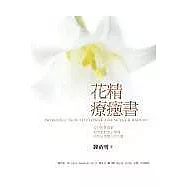 花精療癒書