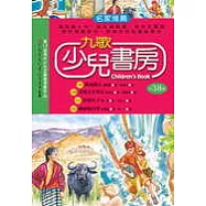九歌少兒書房第三十八集(全四冊)