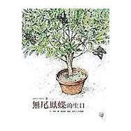 無尾鳳蝶的生日-福爾摩莎自然繪本