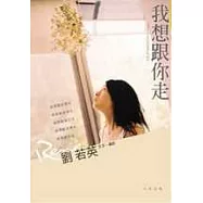 我想跟你走
