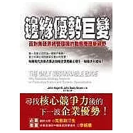 邊緣優勢巨變：面對無疆界經營環境的動態管理新視野