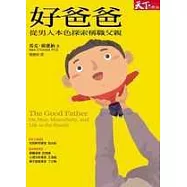 好爸爸：從男人本色探索稱職父親