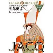 歐西理斯四部曲之四：至尊奧祕