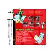 時間管理高手