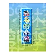 姓名的命運(七版)