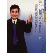 與行銷有約-優勢行銷高手(2CD)