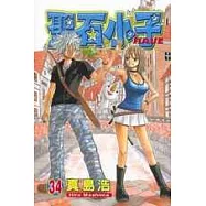 聖石小子 34