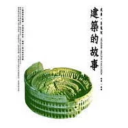 威廉.房龍說建築的故事