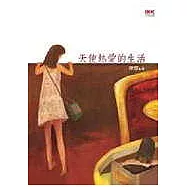 天使熱愛的生活