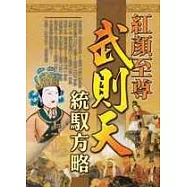 紅顏至尊-武則天統馭方略