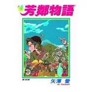 芳鄰物語(04)