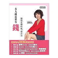 女人就是要有錢