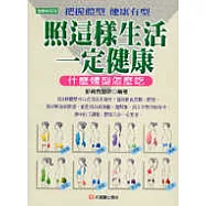 照這樣生活一定健康