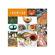 漁鮮達人料理食材2─台灣蝦蟹貝藻篇