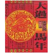 大過馬年