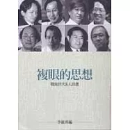 複眼的思想─戰後世代8人詩選
