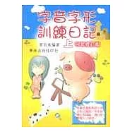 字音字形訓練日記(上)(二版)